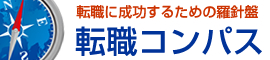 転職支援総合情報ポータルサイトの転職コンパス